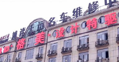 格美設計特驅宣傳